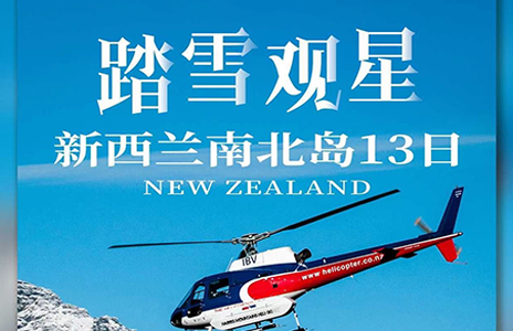 新西兰南北岛13日游